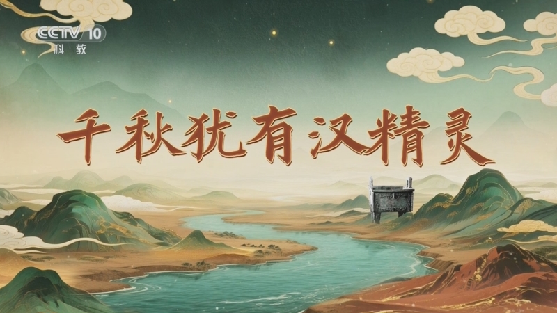 《百家讲坛》 20251009 九州风雅（上部） 9 千秋犹有汉精灵