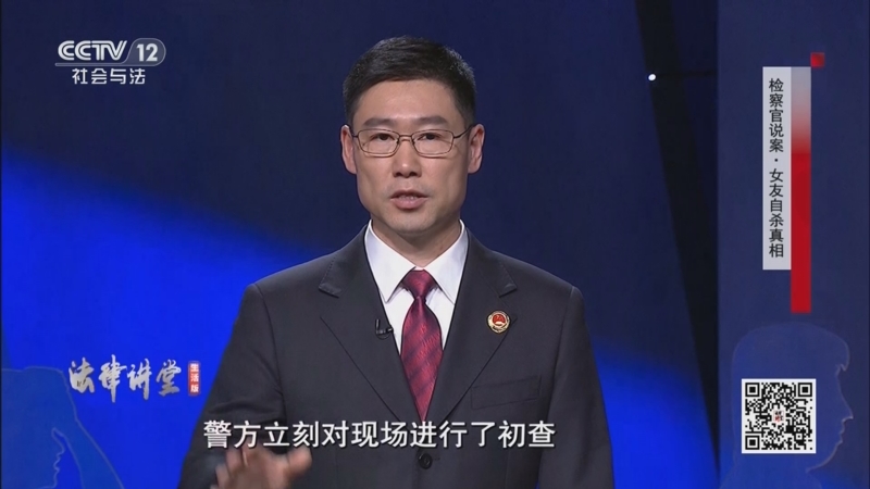 《法律讲堂(生活版)》 20251010 检察官说案·女友自杀真相