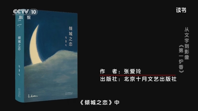 《读书》 20251012 张爱玲 《倾城之恋》 从文字到影像：《第一炉香》