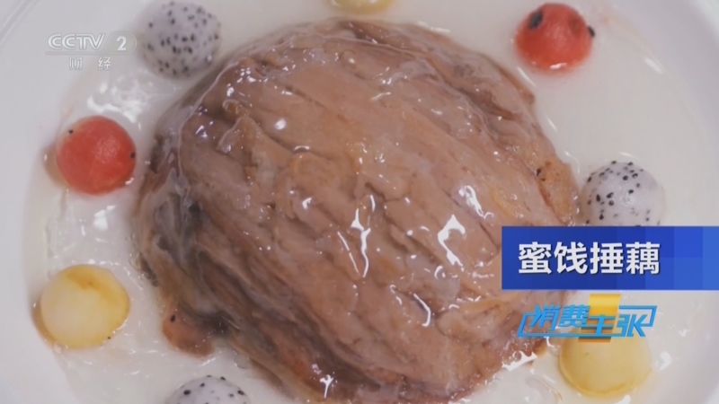 《消费主张》 20251015 健脾去燥，莲藕迎来丰收季！