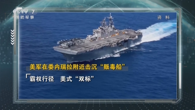 《防务新观察》 20251017 美乌领导人会晤欲挥动“战斧” 美军针对拉美地区成立“联合特遣部队”