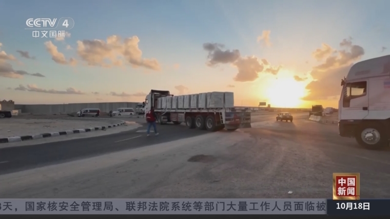 《中国新闻》 20251018 19:00