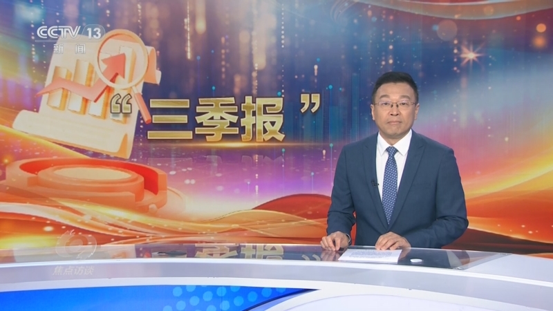 《焦点访谈》 20251020 稳住基本盘 实现新突破