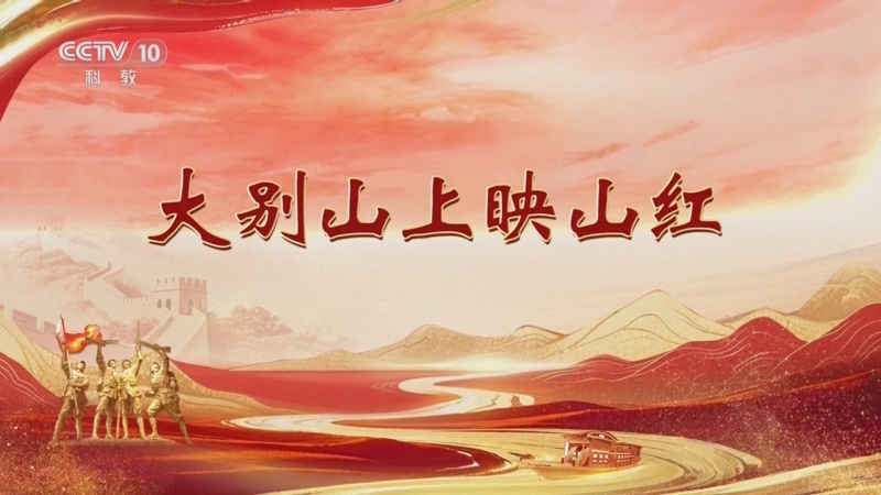 《百家讲坛》 20251024 雄关漫道真如铁 9 大别山上映山红