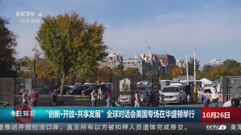 《今日环球》 20251026