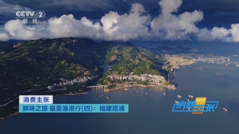 《消费主张》 20251027 鲜味之旅 最美渔港行（四）：福建霞浦