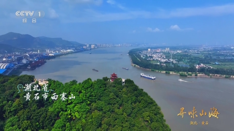 《寻味山海》 20251101 湖北黄石