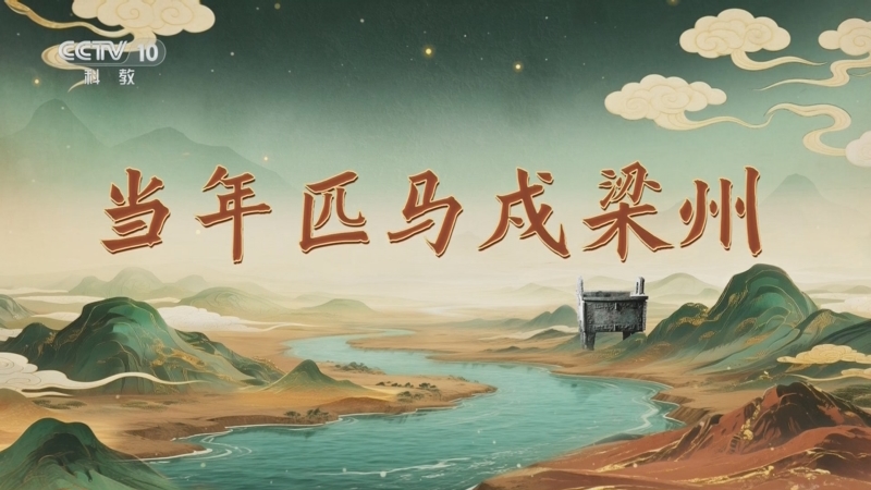 《百家讲坛》 20251105 九州风雅（下部） 7 当年匹马戍梁州