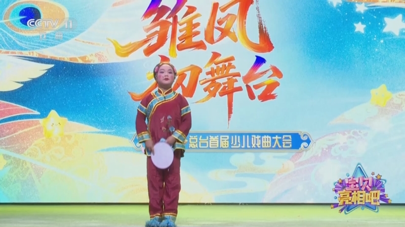 曲剧《小姑贤》 表演:李婉婷