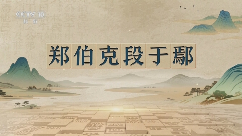 《百家讲坛》 20251109 千古华章 1 郑伯克段于鄢