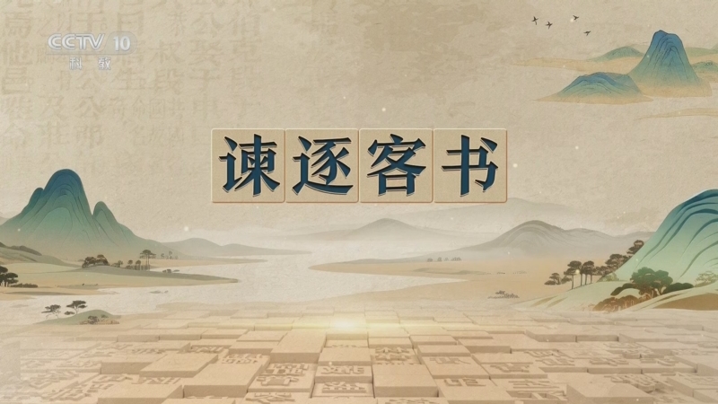 《百家讲坛》 20251113 千古华章 5 谏逐客书