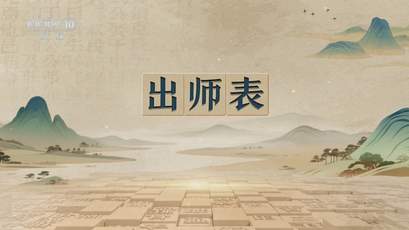 《百家讲坛》 20251116 千古华章 8 出师表