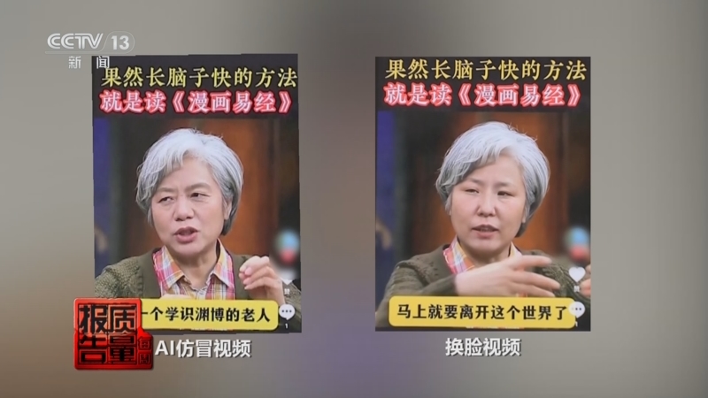 《每周质量报告》 20251116 警惕“AI仿冒名人”营销乱象