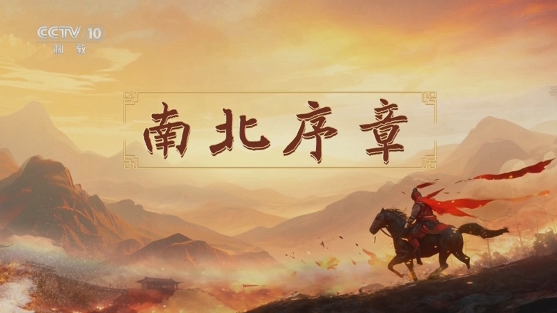 《百家讲坛》 20251119 南北朝人物志·刘裕 2 南北序章