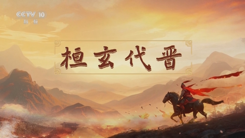 《百家讲坛》 20251122 南北朝人物志·刘裕 5 桓玄代晋