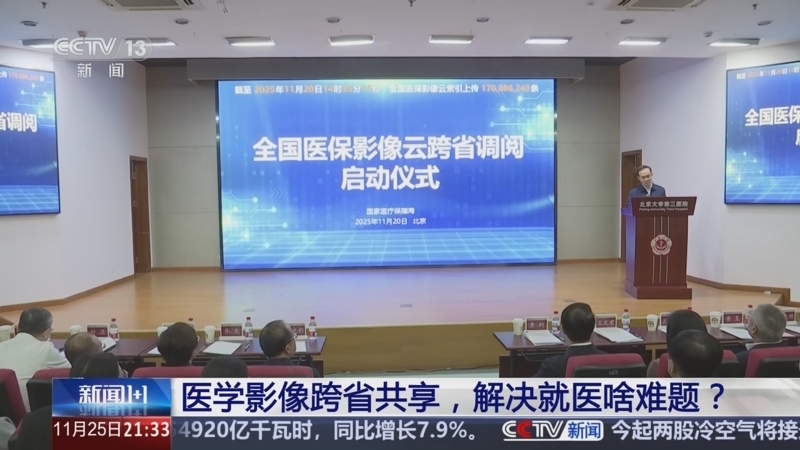 《新闻1+1》 20251125 医学影像跨省共享，解决就医啥难题？