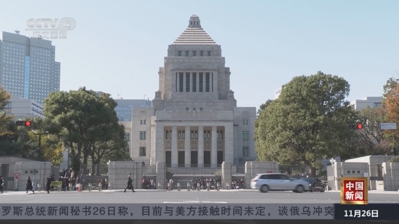 《中国新闻》 20251126 21:00