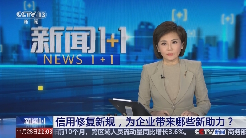 《新闻1+1》 20251128 信用修复新规，为企业带来哪些新助力？