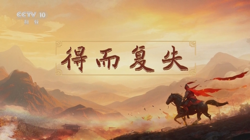 《百家讲坛》 20251128 南北朝人物志·刘裕 11 得而复失