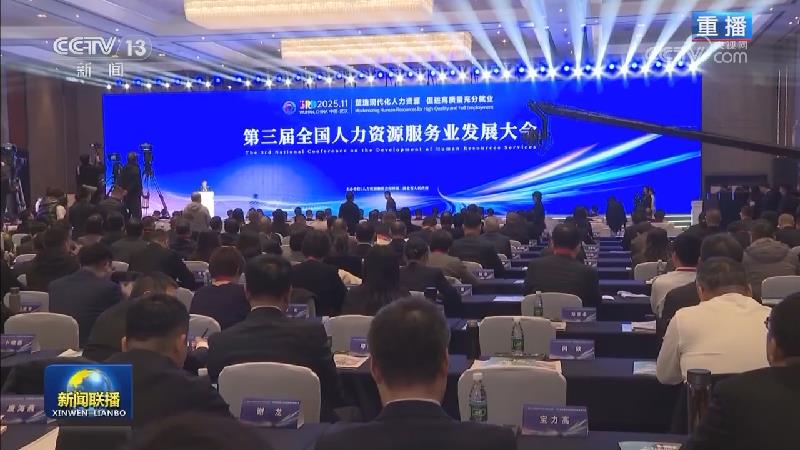 [新闻联播]第三届全国人力资源服务业发展大会今天开幕