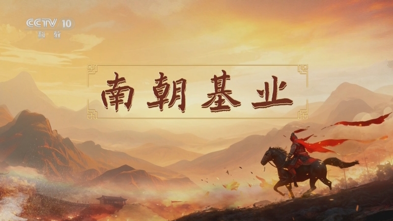 《百家讲坛》 20251201 南北朝人物志·刘裕 14 南朝基业