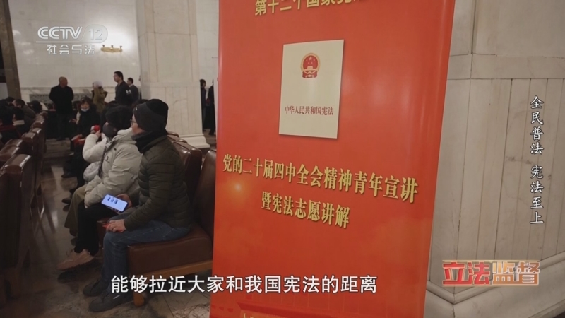 《一线》 20251203 立法监督 全民普法 宪法至上