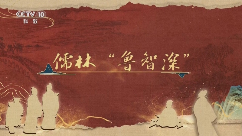 《百家讲坛》 20251206 《儒林外史》启示录 5 儒林“鲁智深”