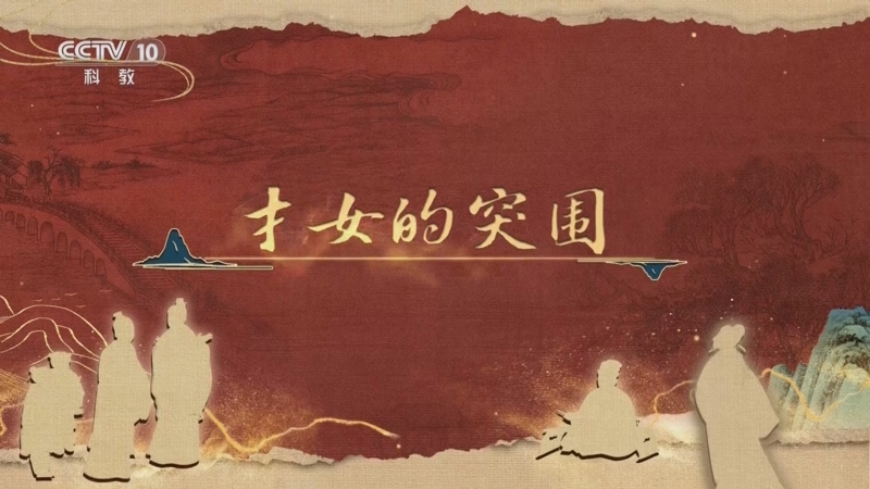 《百家讲坛》 20251211 《儒林外史》启示录 10 才女的突围