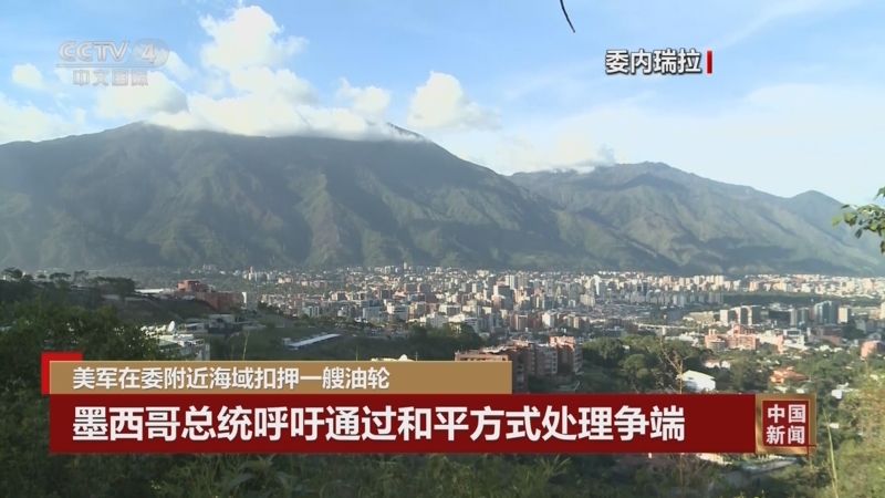 《中国新闻》 20251213 03:00