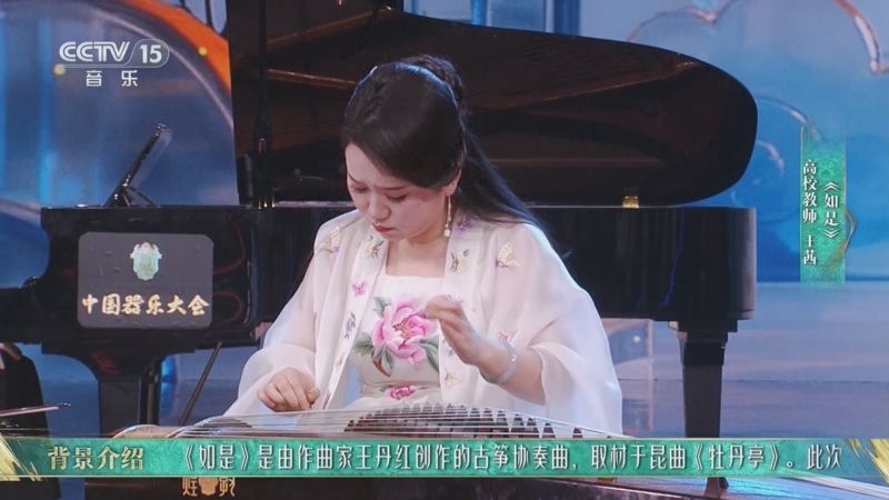 金声玉振中国器乐大会]《如是》 古筝：王茜