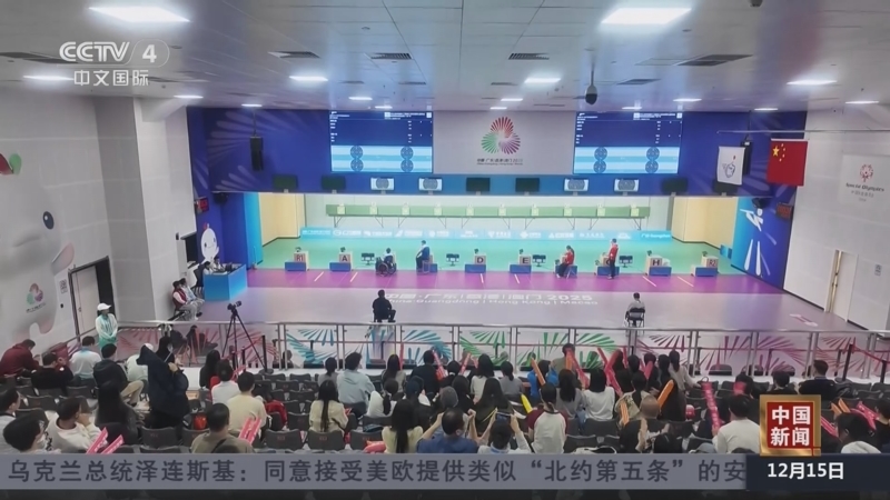 《中国新闻》 20251215 19:00