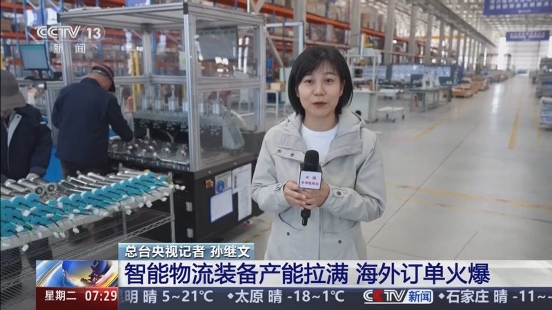 “十五五”开好局起好步 | 以科技创新为引擎 物流装备“中国智造”走向全球