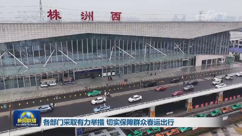 各部门采取有力举措 切实保障群众春运出行