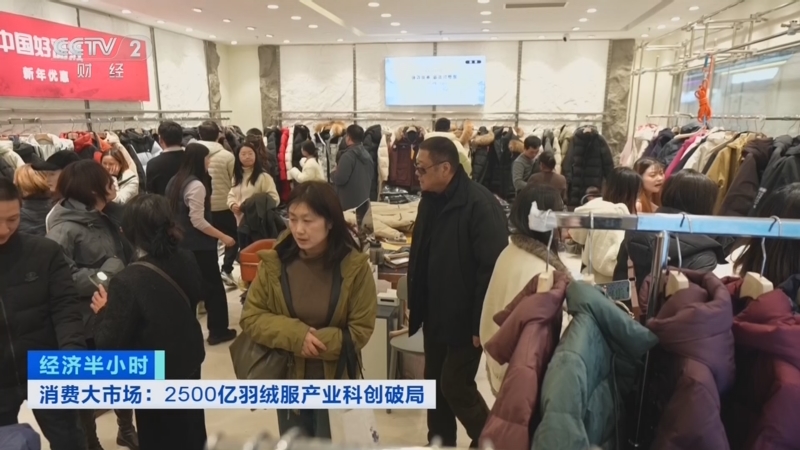 《经济半小时》 20260206 消费大市场：2500亿羽绒服产业科创破局