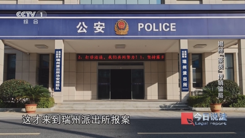 《今日说法》 20260323 揭秘“豪表”传销骗局