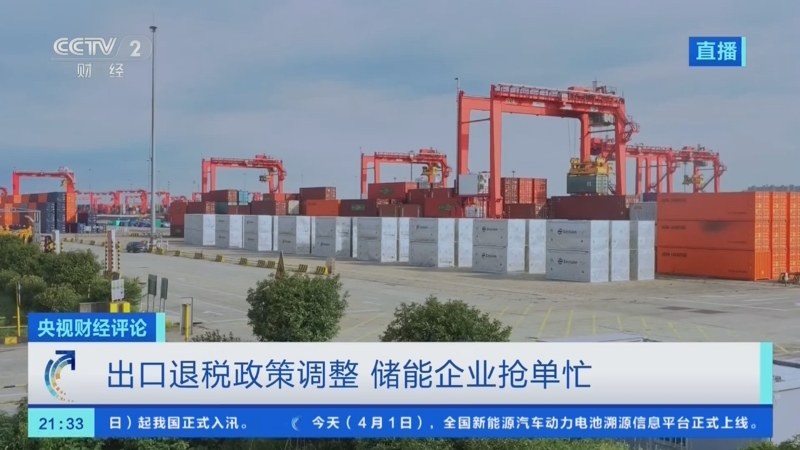 20260401 储能市场变局 出口退税“退坡” 产业如何“爬坡”？