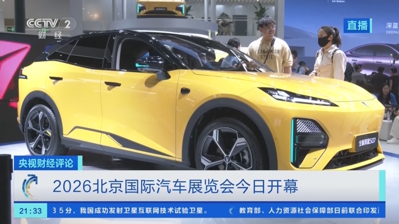 20260424 2026北京车展 车企在拼什么？