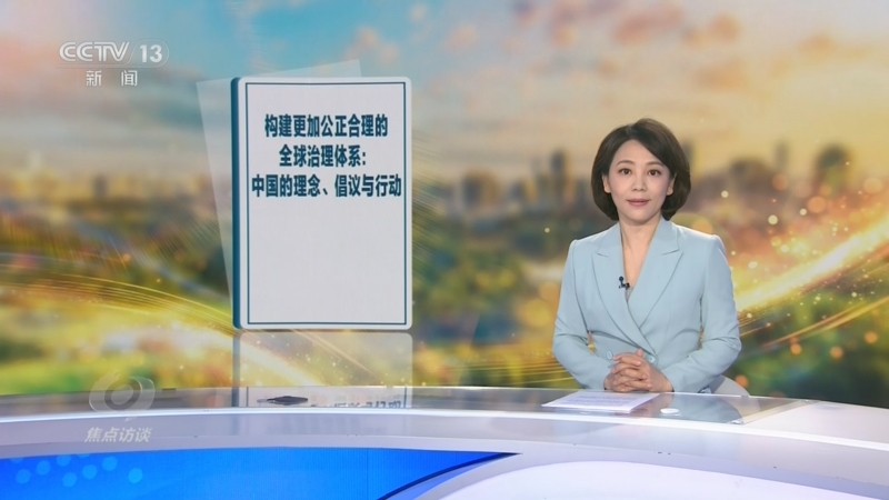 《焦点访谈》 20260623 改革完善全球治理的中国方案