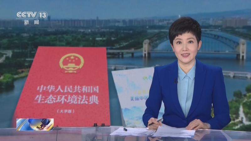 [新闻直播间]今天是第四个全国生态日 我国生态环境保护开启“法典化”时代