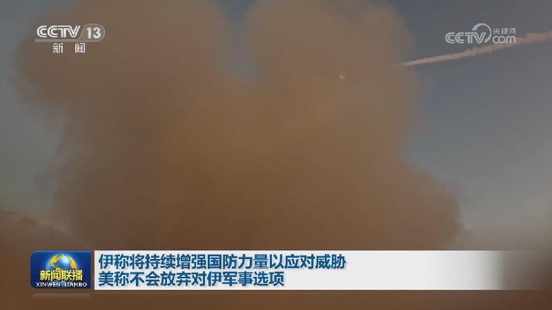 伊称将持续增强国防力量以应对威胁 美称不会放弃对伊军事选项