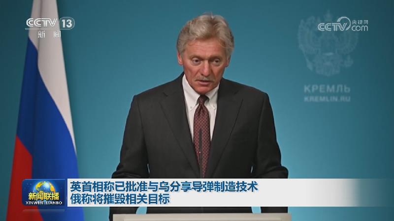 英首相称已批准与乌分享导弹制造技术 俄称将摧毁相关目标