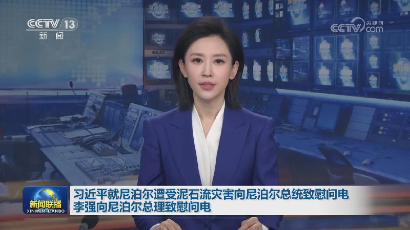 习近平就尼泊尔遭受泥石流灾害向尼泊尔总统致慰问电 李强向尼泊尔总理致慰问电