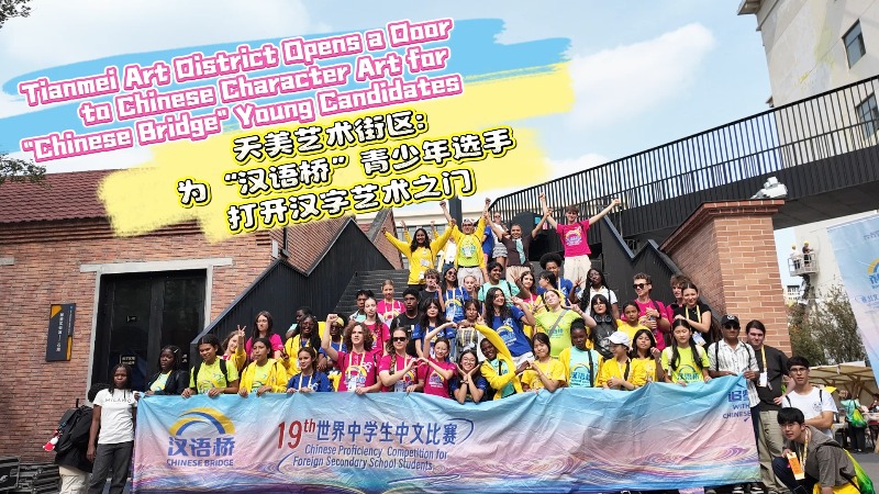 Tianmei Art District Opens a Door to Chinese Character Art for 'Chinese Bridge' Young Candidates