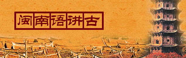 闽南语讲古