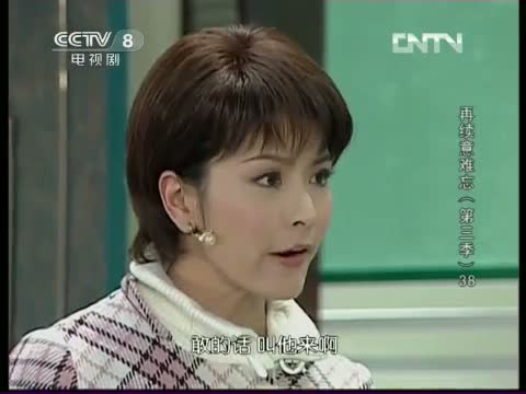 《再续意难忘》 第三季 第38集 精彩看点