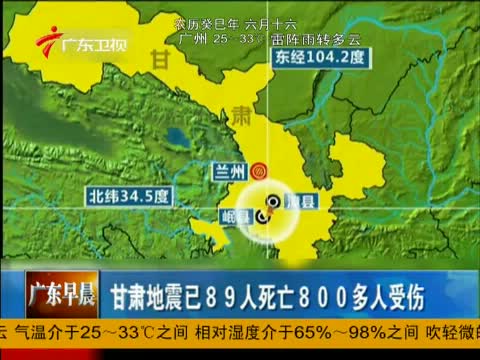[广东早晨]甘肃地震已89人死亡800多人受伤 20130723