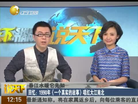 辽宁卫视-说天下_地方新闻名栏_中国网络电视台