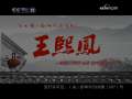 王熙凤 11集