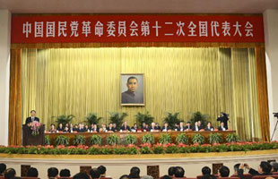 中国国民党革命委员会第十二次全国代表大会 (12月12日—12月18日)