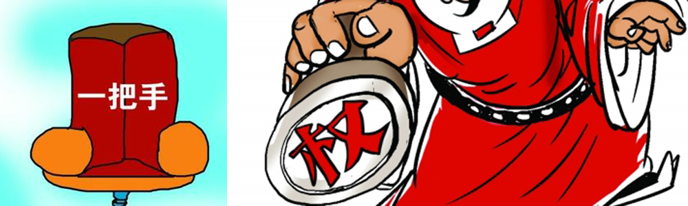 十八大以来11名省部级官员被移送司法  |   山西试行"一把手"分权获